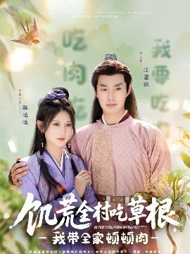 大香蕉导航《饥荒全村吃草根，我带全家顿顿肉》免费在线观看