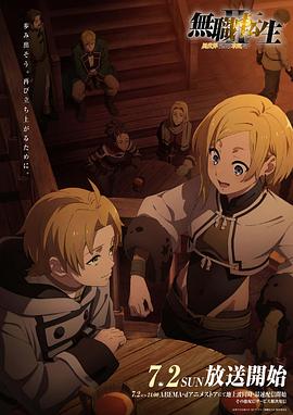 大象视频《无职转生Ⅱ～到了异世界就拿出真本事～》免费在线观看