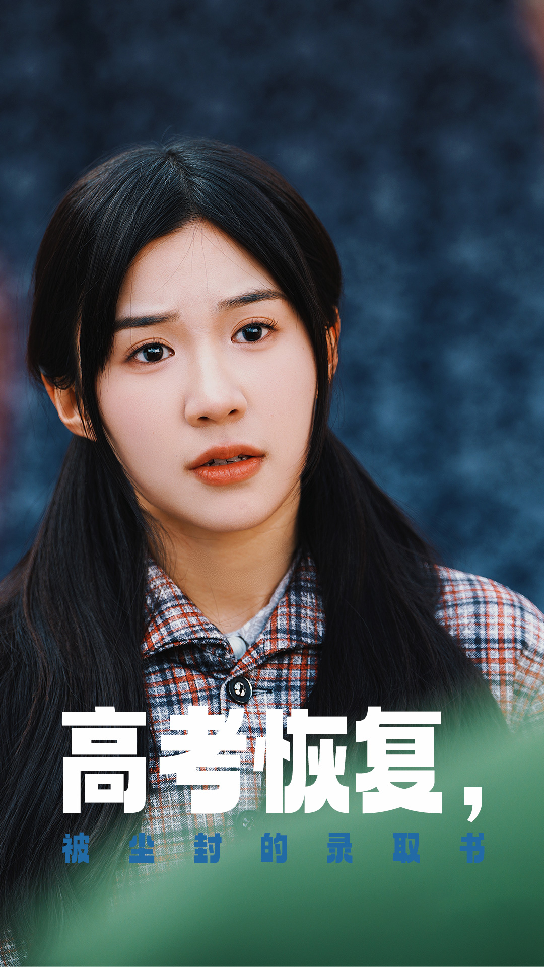 大香蕉导航《高考恢复被尘封的录取书》免费在线观看