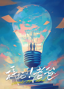 大香蕉导航《拜托了！老爸》免费在线观看