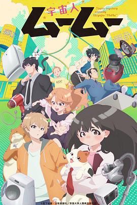 大象传媒《外星人沐沐 宇宙人ムームー》免费在线观看