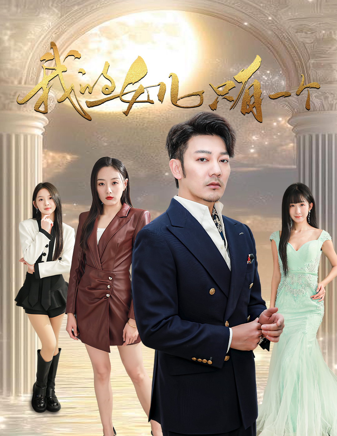 大象视频《我的女儿只有一个》免费在线观看