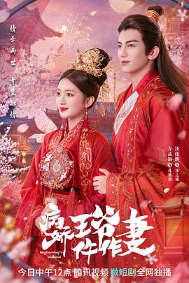 大象视频《病娇王爷仵作妻》免费在线观看