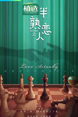 大象视频《半熟恋人第二季》免费在线观看