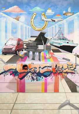 大象传媒《一日打工限定》免费在线观看