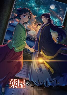 大象视频《药屋少女的呢喃 第二季》免费在线观看