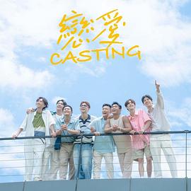 大象视频《恋爱Casting》免费在线观看