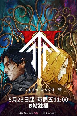 大象视频《灵笼第二季》免费在线观看