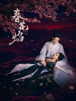 大象视频《春花焰》免费在线观看