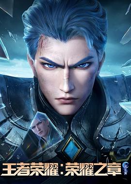 大象传媒《王者荣耀：荣耀之章命运篇》免费在线观看