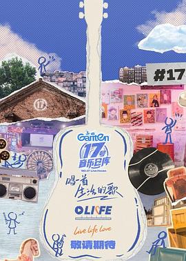 大象视频《17号音乐仓库第三季》免费在线观看