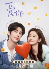大象传媒《爱你2025》免费在线观看