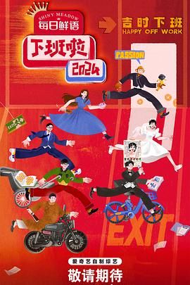 大香蕉导航《下班啦2024》免费在线观看