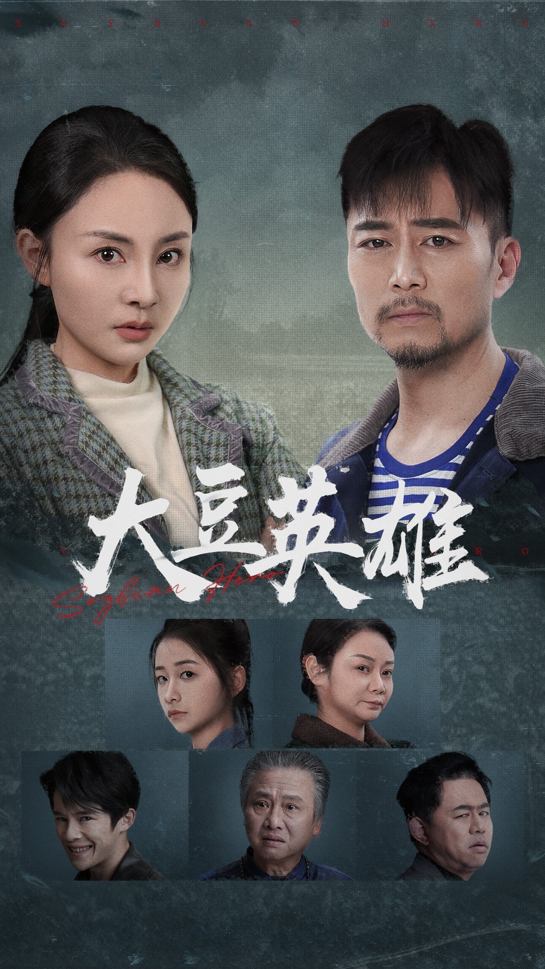 大象传媒《大豆英雄》免费在线观看