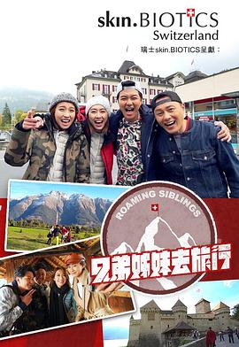 大象传媒《兄弟姐妹去旅行》免费在线观看