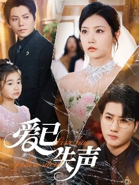大香蕉导航《爱已失声》免费在线观看