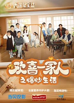 大象视频《欢喜一家人之爆炒生活》免费在线观看