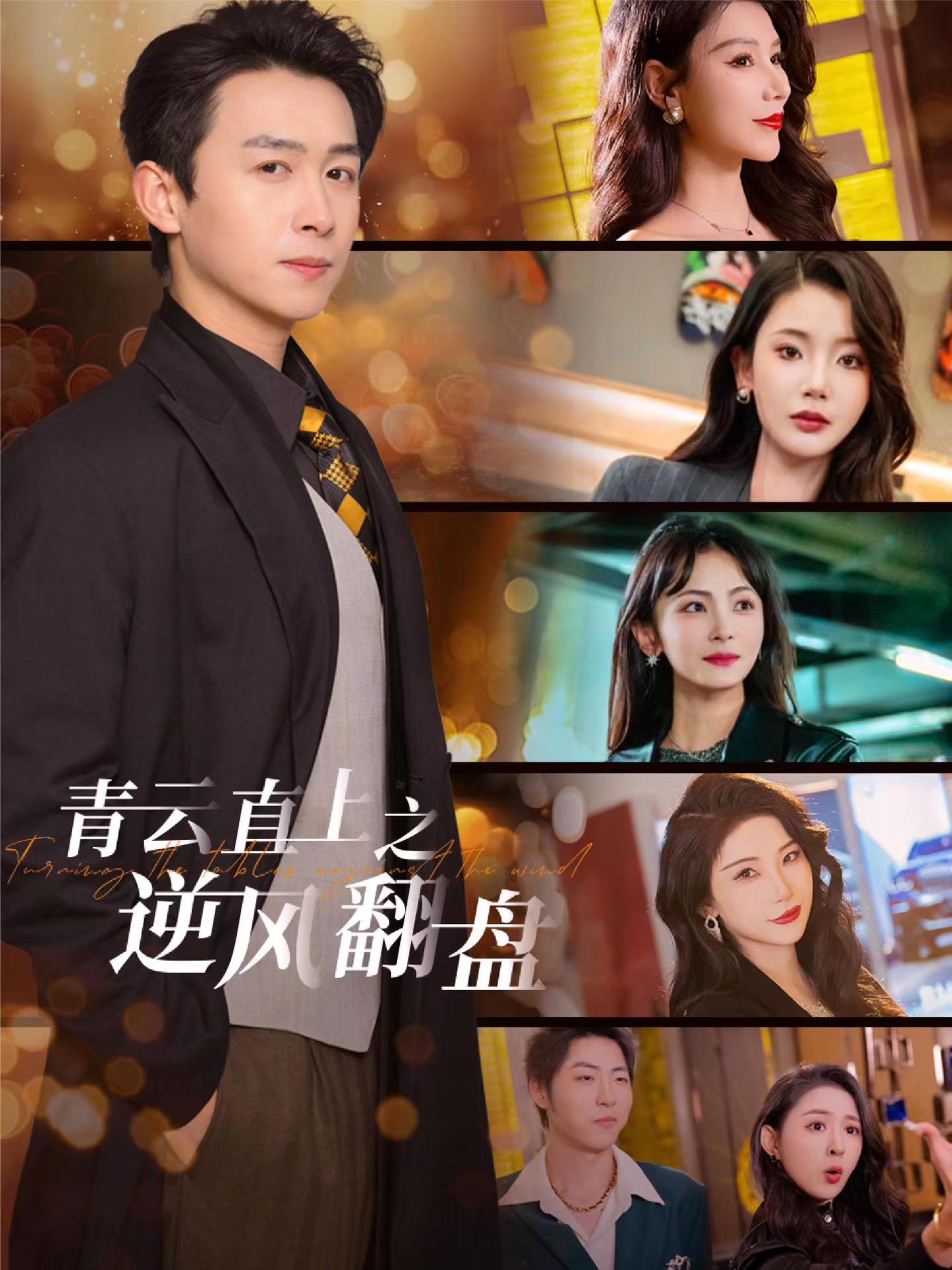 大香蕉导航《青云直上之逆风翻盘》免费在线观看