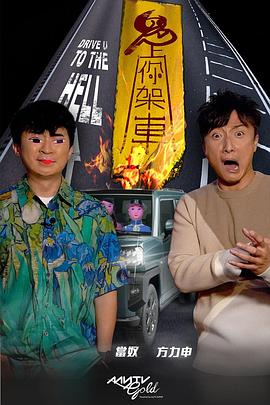 大象视频《鬼上你架车》免费在线观看