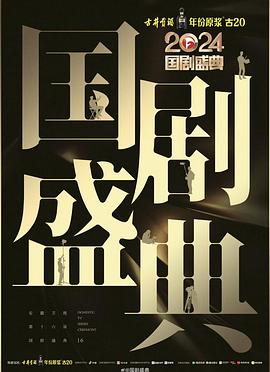 大象视频《2024国剧盛典》免费在线观看