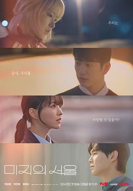 大香蕉导航《未知的首尔 미지의 서울》免费在线观看