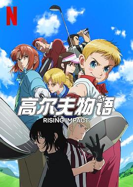 大香蕉导航《一击冲天第一季》免费在线观看