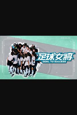 大象视频《足球女将》免费在线观看