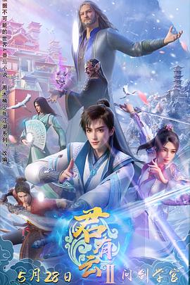 大象传媒《君有云第二季》免费在线观看