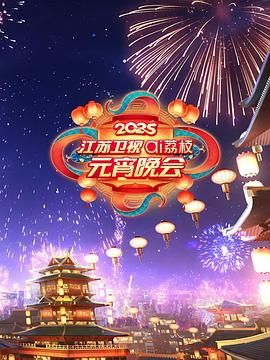 大香蕉导航《2025江苏卫视ai荔枝元宵晚会》免费在线观看