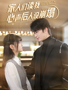 大象传媒《家人们读我心声后人设崩塌》免费在线观看
