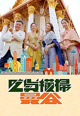 大香蕉导航《吃货横扫曼谷》免费在线观看