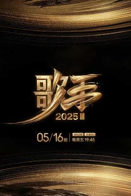 大象传媒《歌手2025》免费在线观看