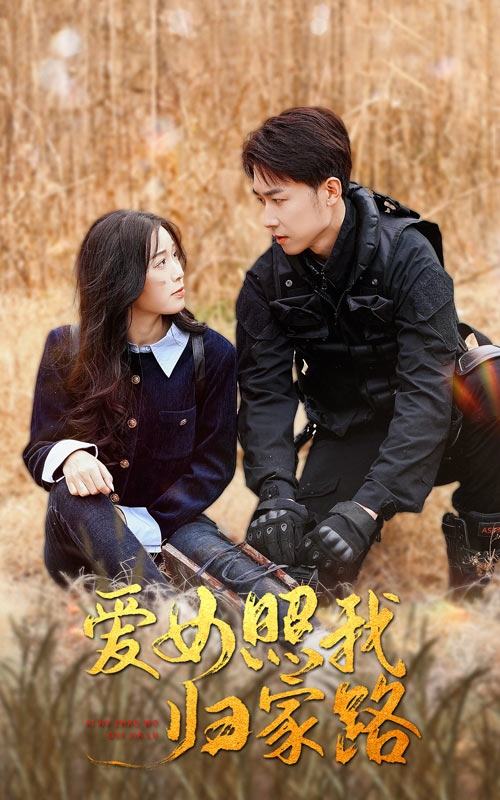 大象传媒《爱女照我归家路》免费在线观看