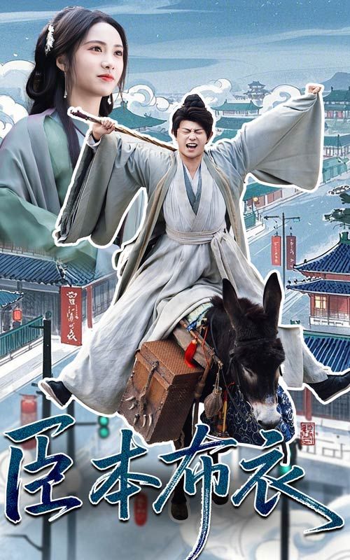 大象传媒《臣本布衣》免费在线观看