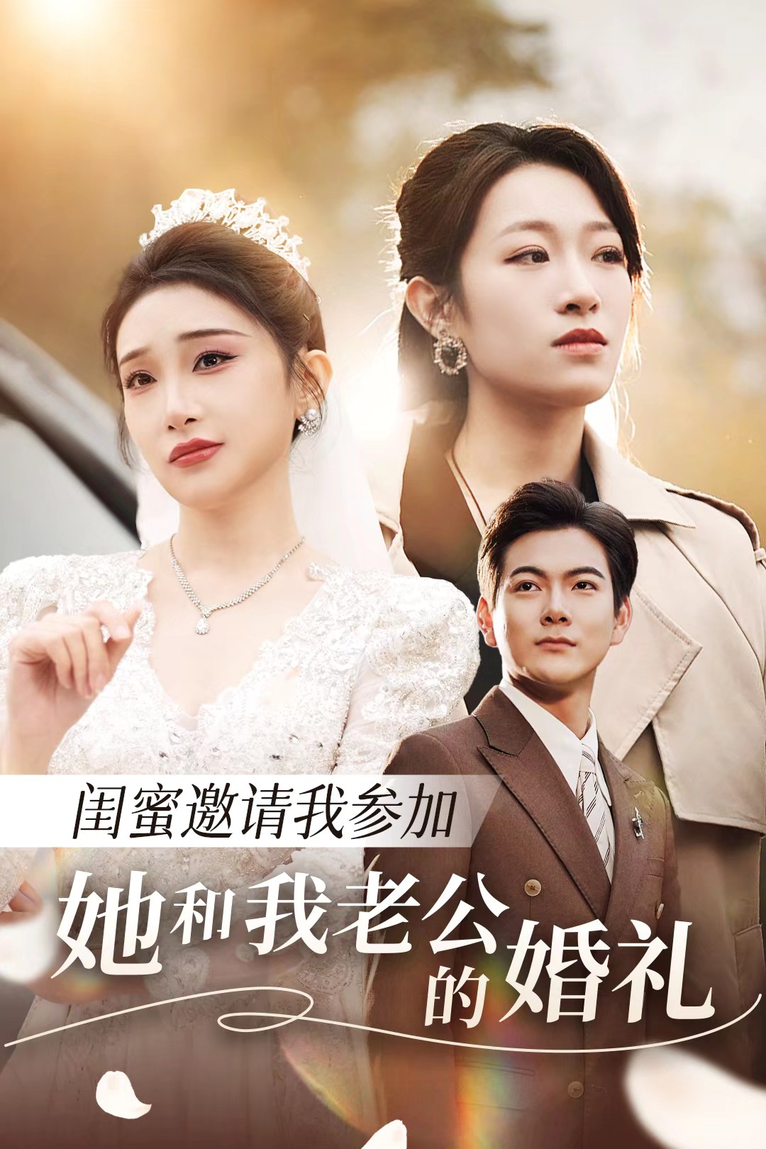 大香蕉导航《闺蜜邀请我参加她和我老公的婚礼》免费在线观看
