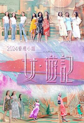 大象传媒《2024香港小姐 女·游记》免费在线观看