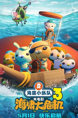 大香蕉导航《海底小纵队：海啸大危机[预告片]》免费在线观看