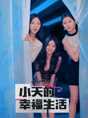 大象视频《小天的幸福生活》免费在线观看