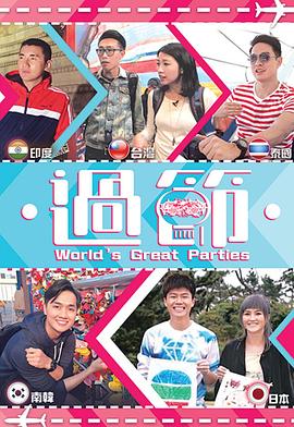 大象视频《过节》免费在线观看