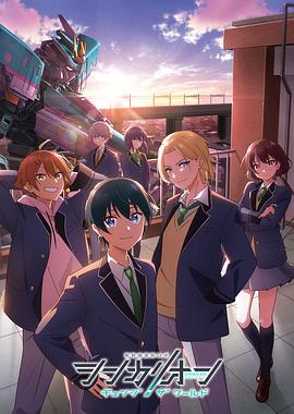 大象视频《新干线变形机器人 CHANGE THE WORLD シンカリオン チェンジ ザ ワールド》免费在线观看