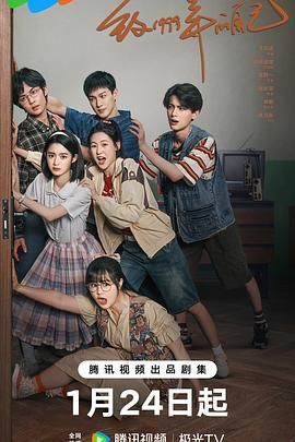 大象传媒《致1999年的自己》免费在线观看