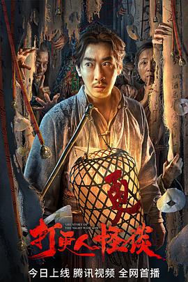 大象视频《打更人怪谈》免费在线观看