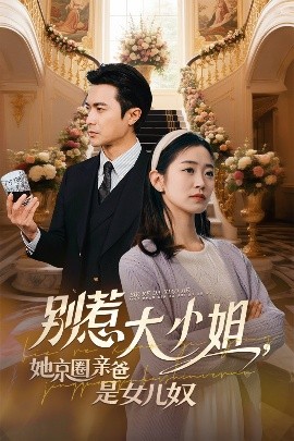 大香蕉导航《别惹大小姐她京圈亲爸是女儿奴》免费在线观看
