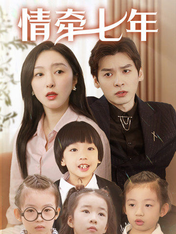 大香蕉导航《情牵七年》免费在线观看