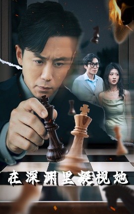 大香蕉导航《在深渊里凝视她》免费在线观看