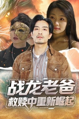 大香蕉导航《战龙老爸救赎中重新崛起》免费在线观看