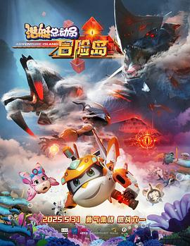 大香蕉导航《潜艇总动员：冒险岛》免费在线观看