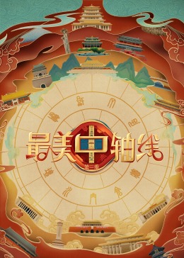 大象传媒《最美中轴线 第三季》免费在线观看