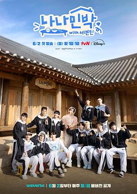 大象传媒《罗罗民宿 나나민박 with 세븐틴》免费在线观看