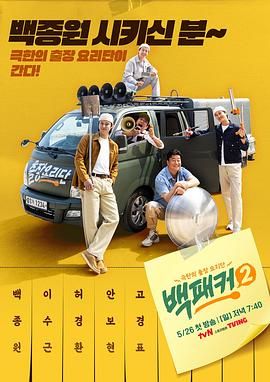 大象传媒《白Packer 2》免费在线观看